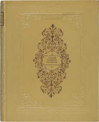 Лермонтов М.Ю. Герой нашего времени / Ил. художника М.А. Зичи. М.-Л.: Детиздат, 1938.